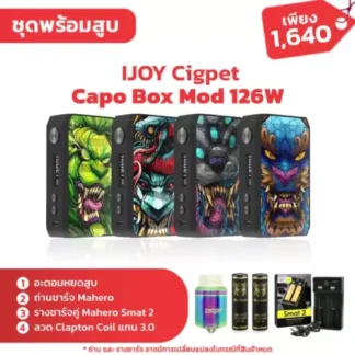 ชุดพร้อมสูบ IJOY Cigpet Capo Box Mod 126W